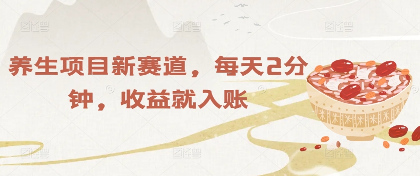 保健项目新生态，每日2min，盈利就进账-中创网_专注互联网创业,项目资源整合