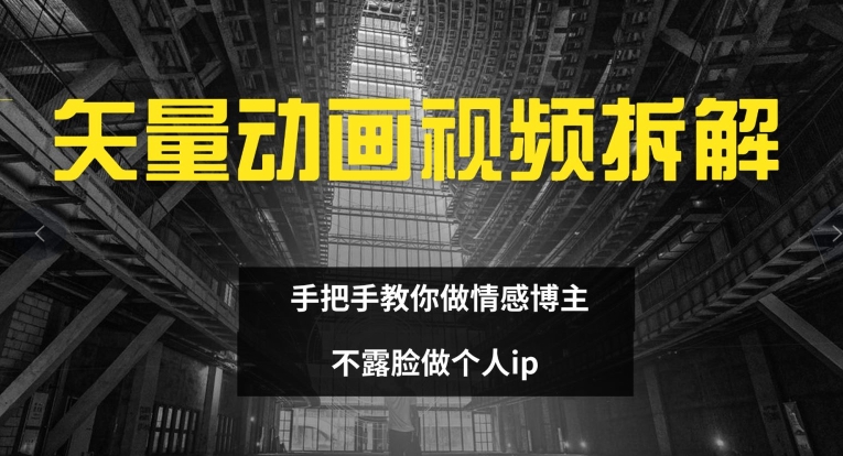 矢量素材卡通视频全拆卸 教你如何做情感博主 不露脸做个人ip【揭密】-中创网_专注互联网创业,项目资源整合