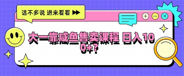 大一在院校靠闲鱼挂售课程内容，日入100-中创网_专注互联网创业,项目资源整合