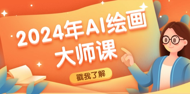 2024年AI绘画大师课：SD与MJ软件深度应用，打造个性化艺术作品-中创网_专注互联网创业,项目资源整合