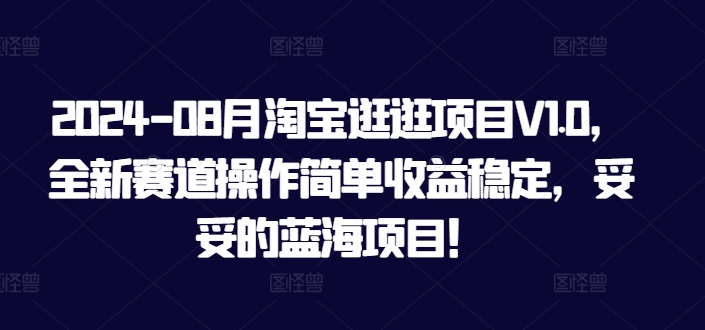 2024-08月淘宝逛逛项目V1.0，全新赛道操作简单收益稳定，妥妥的蓝海项目！-中创网_专注互联网创业,项目资源整合