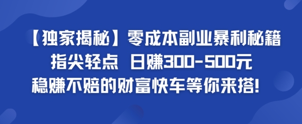【独家揭秘】零成本副业暴利秘籍：指尖轻点，日赚几张，稳赚不赔的财富快车等你来搭-中创网_专注互联网创业,项目资源整合