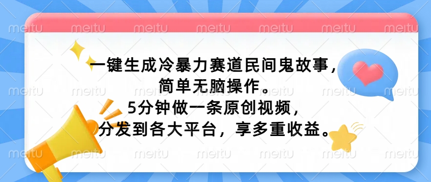 一键生成家庭冷暴力跑道民间鬼故事，简易没脑子实际操作， 5min做一条原创短视频，分发到各个平台，享多种盈利-中创网_专注互联网创业,项目资源整合