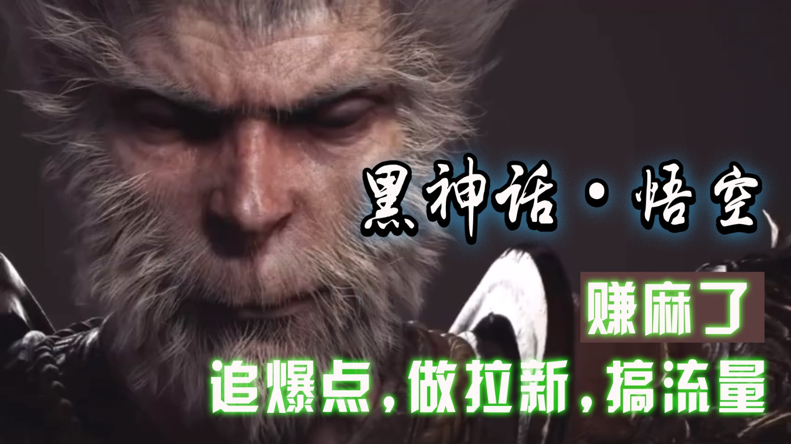 黑神话悟空线下完整篇 存档修改器，追暴点做引流搞总流量，赚麻木了-皓哥创业笔记