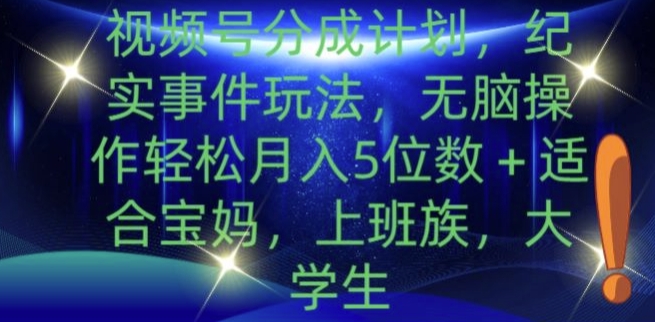 微信视频号分为方案，实录事情游戏玩法，没脑子实际操作轻轻松松月入5个数-中创网_专注互联网创业,项目资源整合