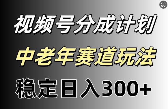 微信视频号收益稳定日入300 ，月入一w-中创网_专注互联网创业,项目资源整合