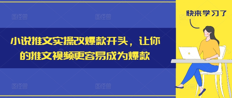 小说推文实际操作改爆品开始，使你的推文短视频比较容易成为爆款-中创网_专注互联网创业,项目资源整合