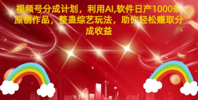 微信视频号分为方案，运用AI手机软件日产1000条原创视频，搞恶综艺节目游戏玩法，帮助你轻轻松松获得提成盈利-中创网_专注互联网创业,项目资源整合