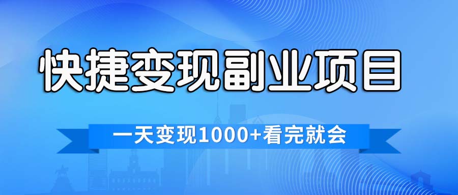 （11932期）便捷快速变现兼职副业，一天转现1000 ，各个平台最红跑道，看了便会-中创网_专注互联网创业,项目资源整合