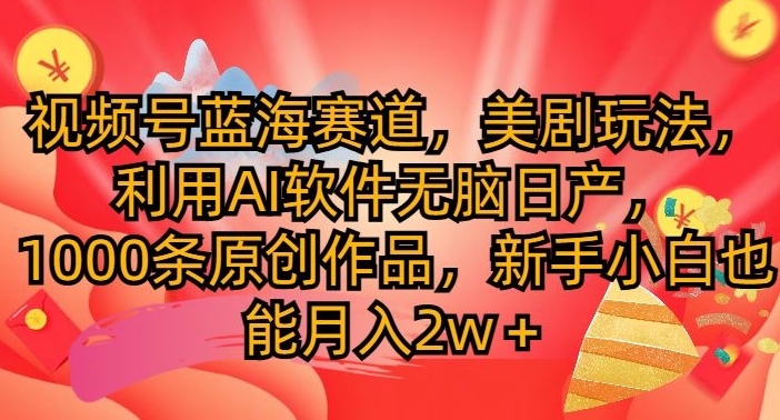 微信视频号瀚海跑道，美国大片游戏玩法，运用AI手机软件没脑子日产，1000条原创视频-中创网_专注互联网创业,项目资源整合