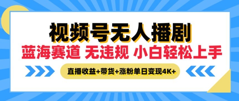 微信视频号没有人播剧，无违反规定小白可入门，直播收益 卖货 增粉多种盈利，单日盈利4K-中创网_专注互联网创业,项目资源整合