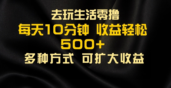 爱玩日常生活零撸手机项目，每日10min，早进场早吃荤，大批量轻轻松松1K-中创网_专注互联网创业,项目资源整合