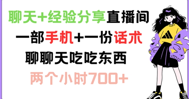 闲聊 心得分享直播房间 一部手机 一份销售话术 说说话吃点物品 两小时700 【揭密】-中创网_专注互联网创业,项目资源整合
