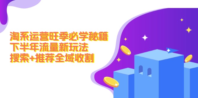 淘宝经营高峰期必会秘笈：后半年总流量新模式：检索 强烈推荐示范区收种-中创网_专注互联网创业,项目资源整合