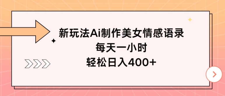 新模式Ai制做漂亮美女情感话语，每天一小时，轻轻松松日入400-中创网_专注互联网创业,项目资源整合
