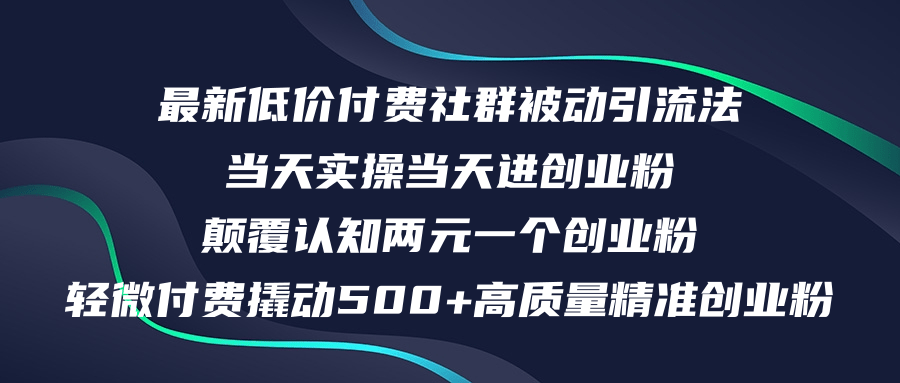 （12346期）最新低价付费社群日引500+高质量精准创业粉，当天实操当天进创业粉，日…-中创网_专注互联网创业,项目资源整合