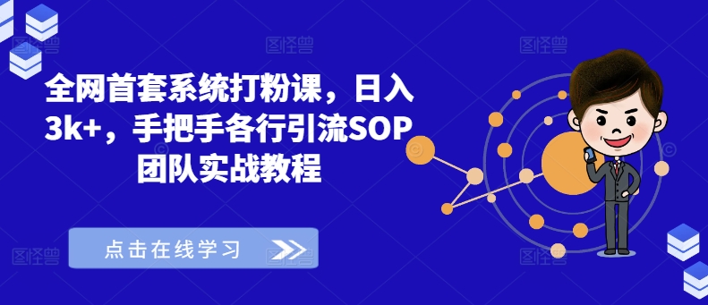 各大网站首套房系统软件磨粉课，日入3k ，从零各行各业引流方法SOP精英团队实战演练实例教程-中创网_专注互联网创业,项目资源整合
