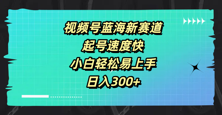 视频号蓝海新赛道，起号速度快，小白轻松易上手，日入3张-中创网_专注互联网创业,项目资源整合