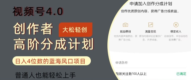 微信视频号4.0原创者高级分为方案，日入四位数的蓝海项目，平常人也可以快速上手-中创网_专注互联网创业,项目资源整合