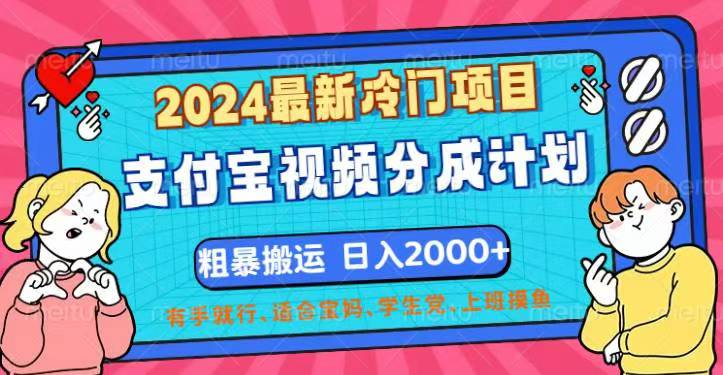 （12407期）2024最新冷门项目！支付宝视频分成计划，直接粗暴搬运，日入2000+，有…-中创网_专注互联网创业,项目资源整合