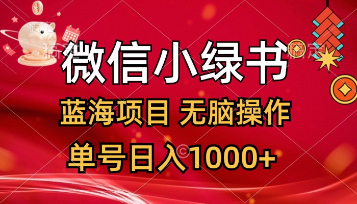 （12237期）微信小绿书，蓝海项目，无脑操作，一天十几分钟，单号日入1000+-中创网_专注互联网创业,项目资源整合
