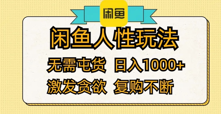 （12091期）闲鱼人性玩法 无需屯货 日入1000+ 激发贪欲 复购不断-中创网_专注互联网创业,项目资源整合