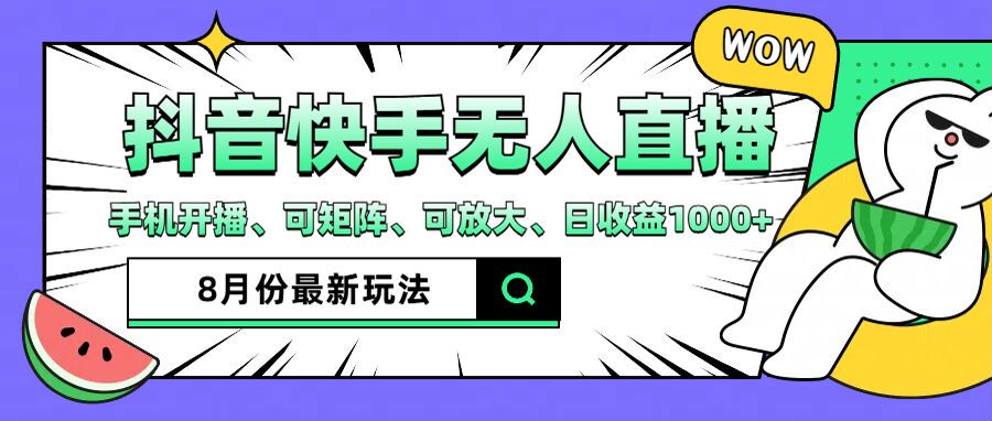 抖音快手8月最新无人直播玩法，手机开播、可矩阵、可放大、日收益1000+【揭秘】-中创网_专注互联网创业,项目资源整合