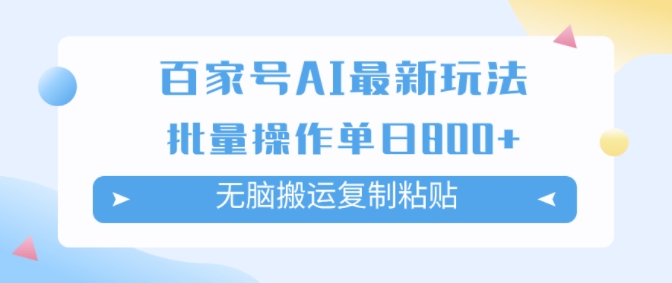 百度百家AI打金掘金队新项目游戏玩法，没脑子运送拷贝，可批量处理，单日盈利多张-中创网_专注互联网创业,项目资源整合