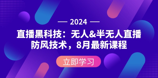 （12381期）2024直播黑科技：无人&半无人直播防风技术，8月最新课程-中创网_专注互联网创业,项目资源整合