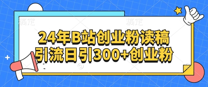 24年B站自主创业粉读稿引流方法日引300 自主创业粉-中创网_专注互联网创业,项目资源整合