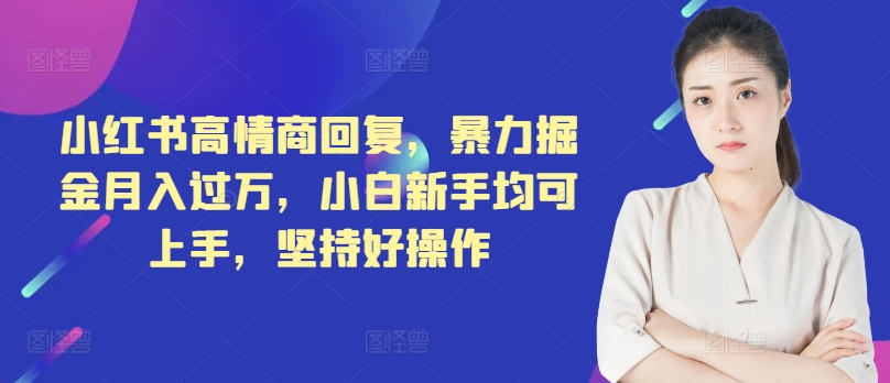 小红书的高情商回复，暴力行为掘金队月入了万，新手初学者都可入门，坚持不懈好操作-皓哥创业笔记