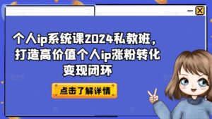 个人ip系统软件课2024私人教练班，打造出高颜值本人ip增粉转换转现闭环控制-中创网_专注互联网创业,项目资源整合