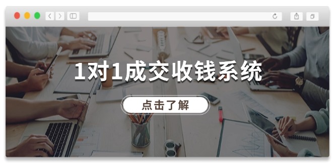 （11936期）1对1交易量 收款系统软件，十年致力于引流和交易量，各大网站130万 粉丝们-中创网_专注互联网创业,项目资源整合