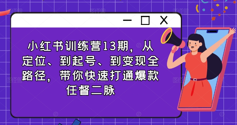 小红书的夏令营13期，从精准定位、到养号、到转现全路径，陪你迅速连通爆品任督二脉-中创网_专注互联网创业,项目资源整合