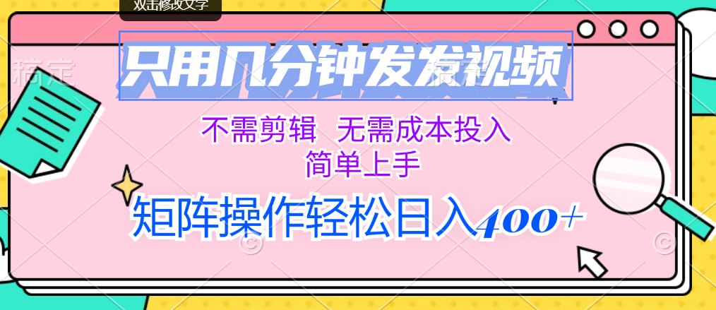 （12159期）只用几分钟发发视频，不需剪辑，无需成本投入，简单上手，矩阵操作轻松…-中创网_专注互联网创业,项目资源整合