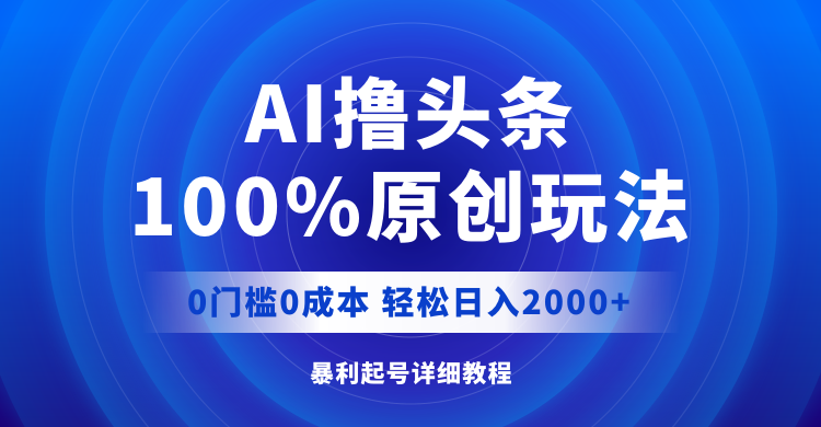 （12174期）AI撸头条，100%原创玩法，0成本0门槛，轻松日入2000+-中创网_专注互联网创业,项目资源整合