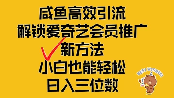 闲鱼平台高效率引流方法，开启爱奇艺vip营销推广新模式，新手都可以轻松日入三位数-中创网_专注互联网创业,项目资源整合