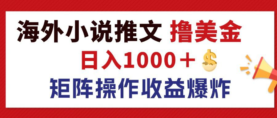 （12333期）最新海外小说推文撸美金，日入1000＋ 蓝海市场，矩阵放大收益爆炸-中创网_专注互联网创业,项目资源整合