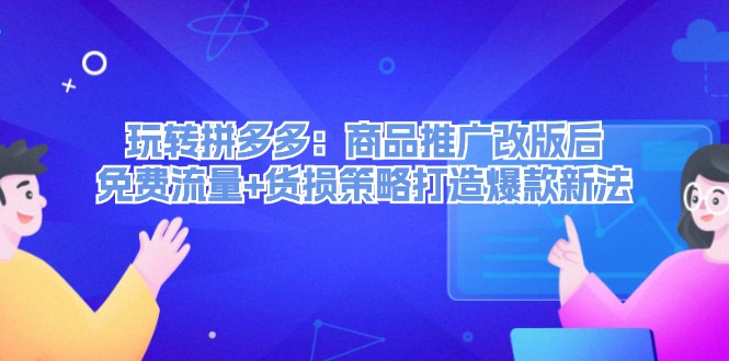 轻松玩拼多多平台：商品推广改版后流量 质损对策推出爆款旧法-中创网_专注互联网创业,项目资源整合
