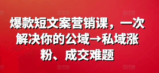 爆品短文案营销课，一次解决你的公域流量→公域增粉、交易量难点-中创网_专注互联网创业,项目资源整合