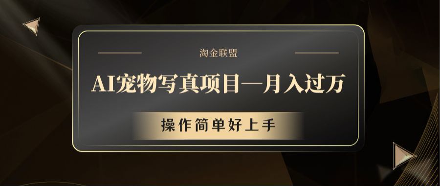 AI宠物写真新项目，月薪过万，使用方便好上手-中创网_专注互联网创业,项目资源整合