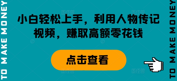 新手快速上手，运用历史人物传记短视频，获得巨额零花钱-中创网_专注互联网创业,项目资源整合