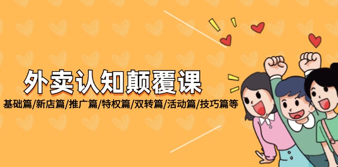 （12096期）外卖 认知颠覆课：基础篇/新店篇/推广篇/特权篇/双转篇/活动篇/技巧篇等-中创网_专注互联网创业,项目资源整合
