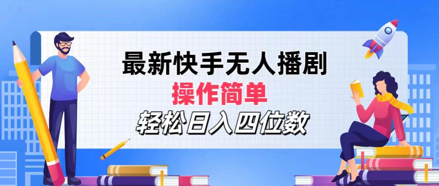 （12180期）最新快手无人播剧，操作简单，轻松日入四位数-中创网_专注互联网创业,项目资源整合