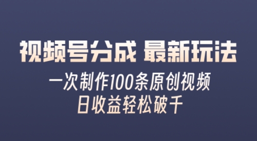 微信视频号分为全新游戏玩法，娴熟一次没脑子制做好几条原创短视频，简易入门，暴力行为转现，适合白-中创网_专注互联网创业,项目资源整合