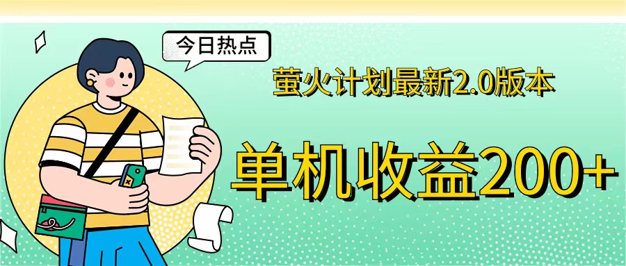 （12238期）萤火计划最新2.0版本单机收益200+ 即做！即赚！-中创网_专注互联网创业,项目资源整合