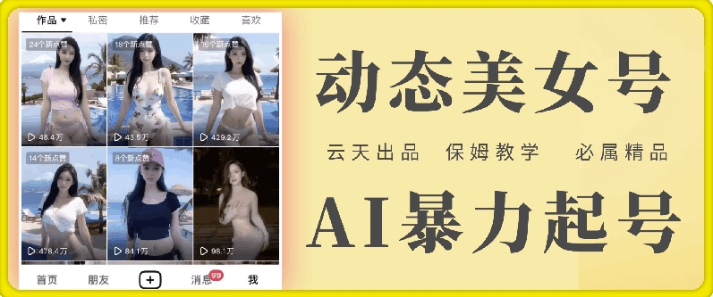 云水间AI漂亮美女号暴力行为养号，白给游戏玩法，家庭保姆级课堂教学，全攻略-中创网_专注互联网创业,项目资源整合