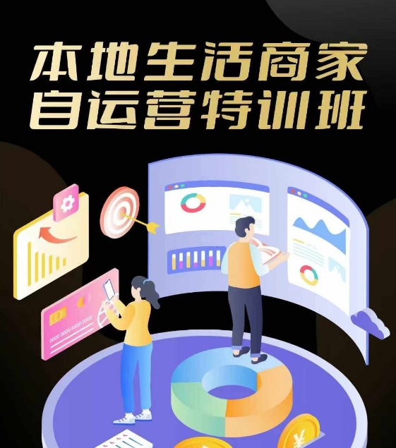 本地生活店家自运营训练营，最前沿本地生活游戏玩法，实体商家自运营必会，团购价 客资实际操作全链路营销-中创网_专注互联网创业,项目资源整合