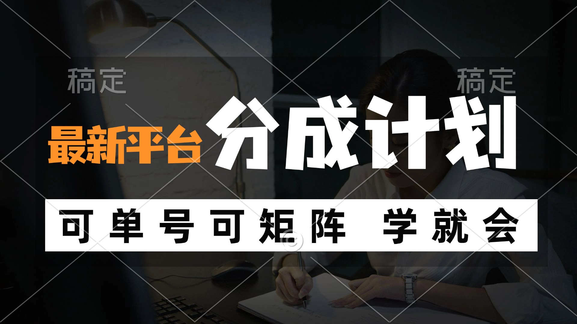 （12349期）风口项目，最新平台分成计划，可单号 可矩阵单号轻松月入10000+-中创网_专注互联网创业,项目资源整合