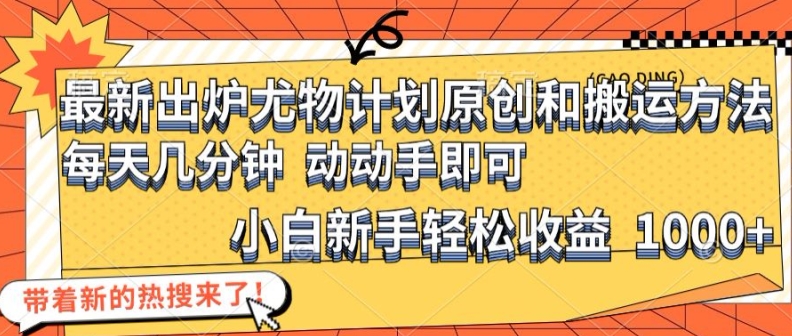 全新公布性感尤物方案原创设计和搬运方式，简单易操作，伸伸手，新手初学者轻轻松松日入1000 【揭密】-中创网_专注互联网创业,项目资源整合